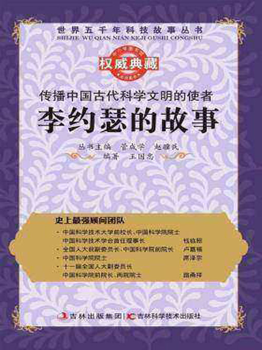 Title details for 传播中国古代科学文明的使者 by 管成学 - Available